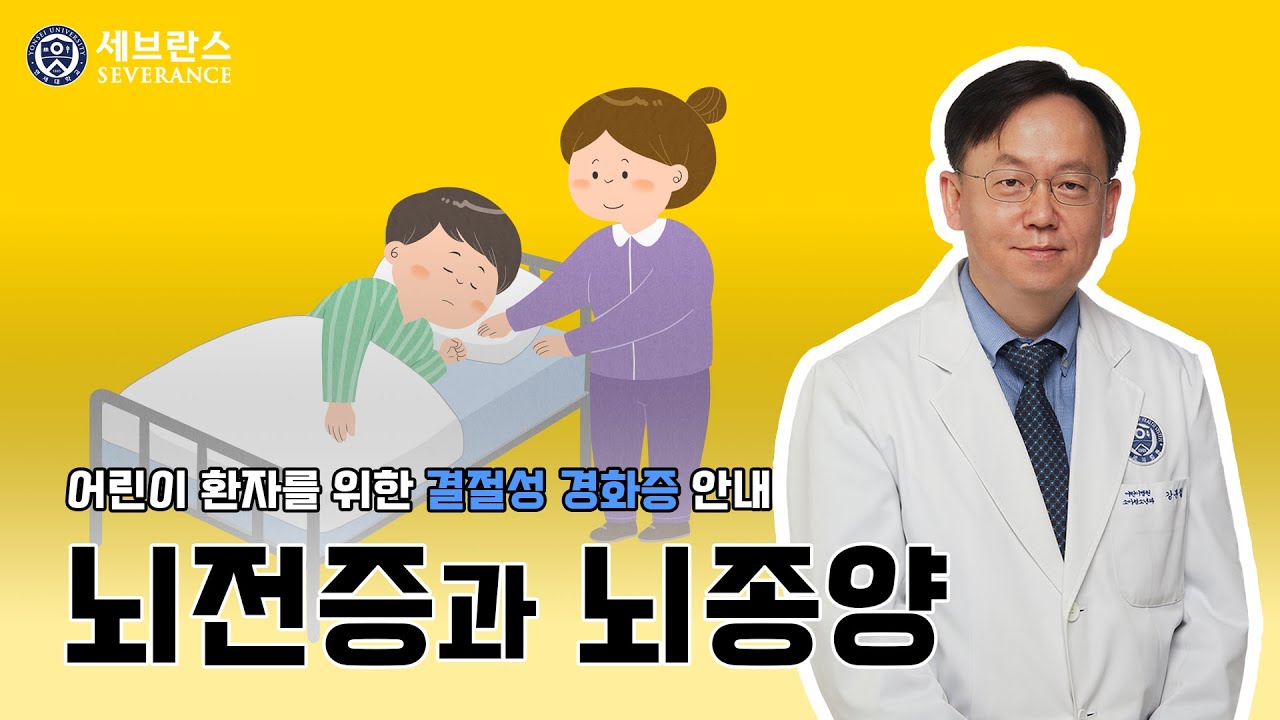 [어린이 환자를 위한 결절성 경화증 안내] 뇌전증과 뇌종양