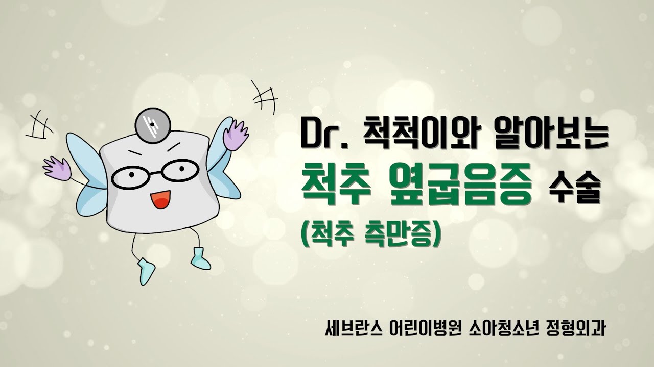 Dr. 척척이와 알아보는 척추 옆굽음증(척추 측만증) 수술