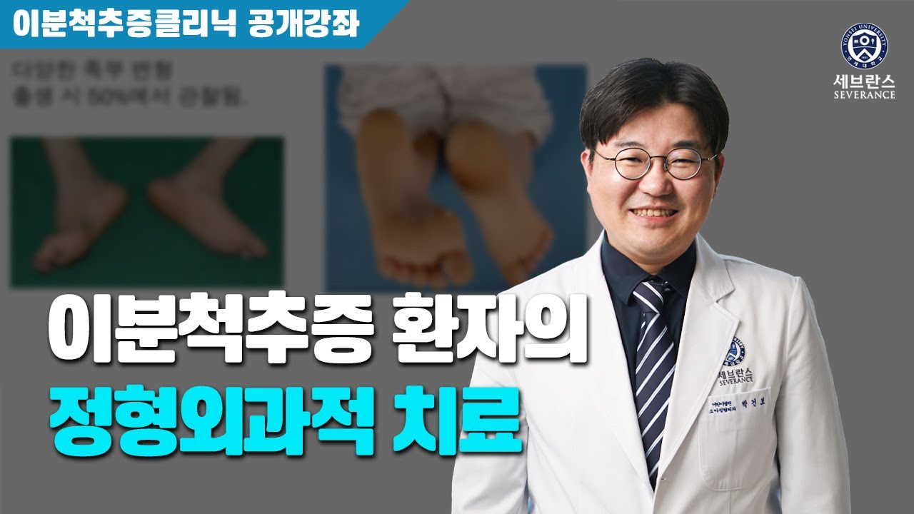 이분척추증 환자의 정형외과적 치료