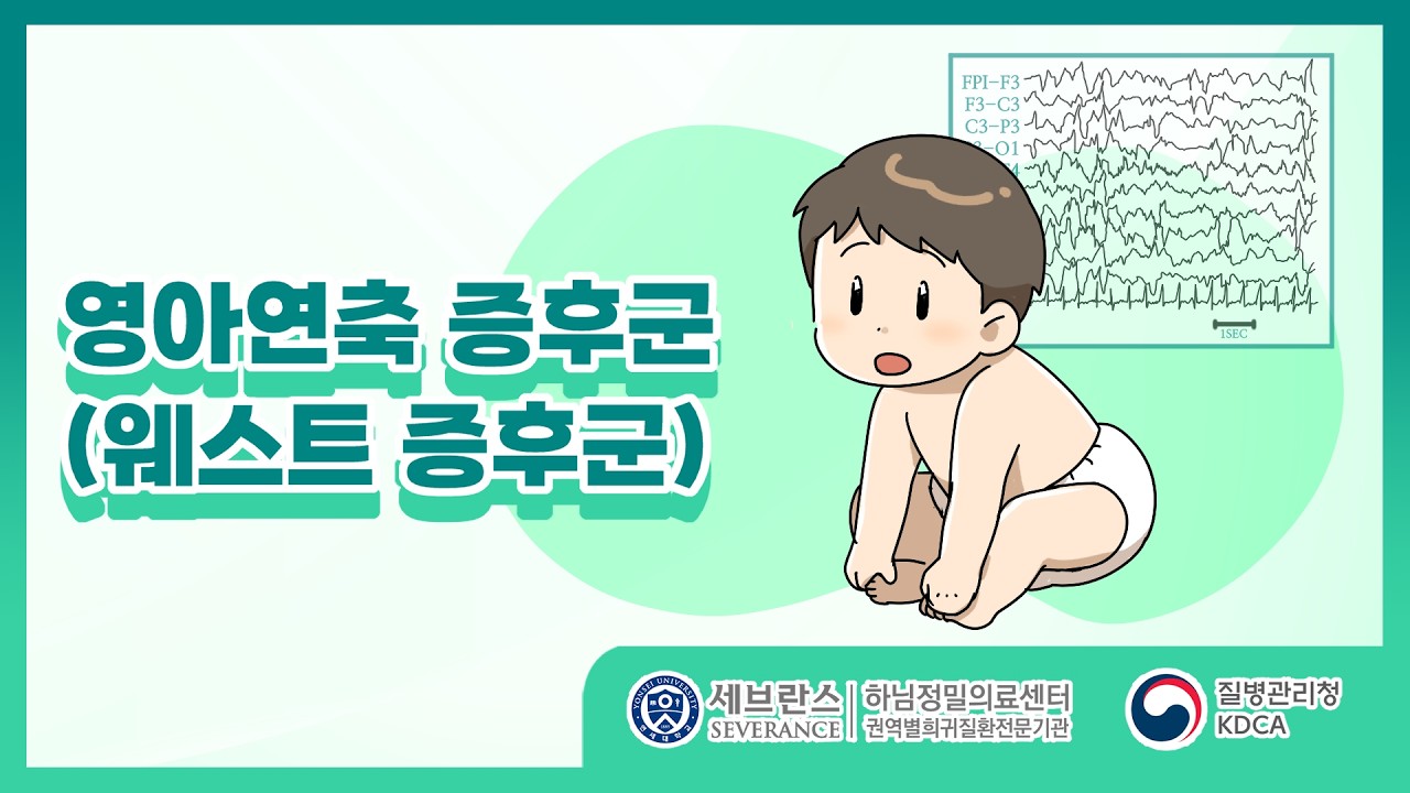 [희귀질환 전문기관 질환 교육 영상] 영아연축 증후군 (웨스트 증후군) 