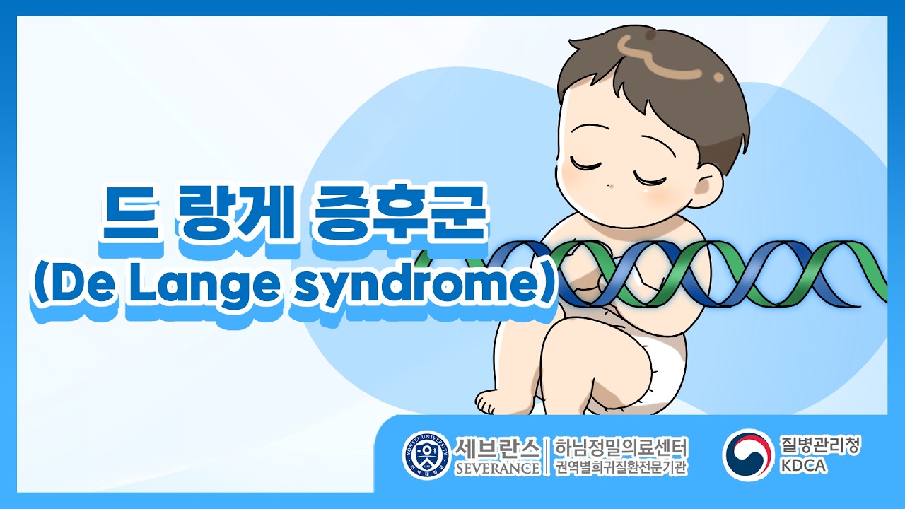 [희귀질환 전문기관 질환 교육 영상] 드 랑게 증후군 (De Lange syndrome)