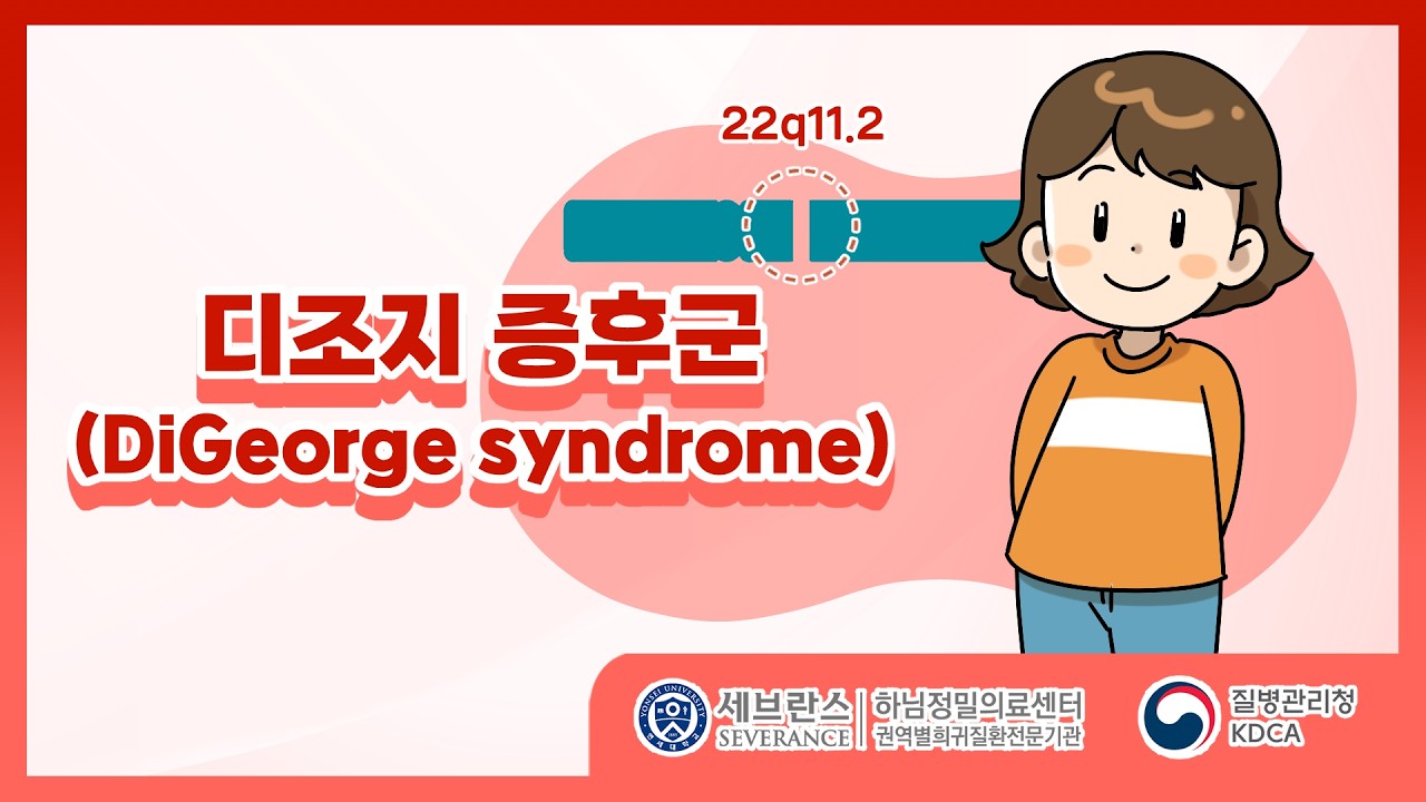 [희귀질환 전문기관 질환 교육 영상] 디조지 증후군 (DiGeorge syndrome)
